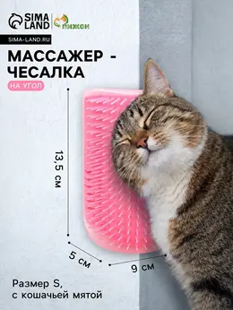 Массажер - чесалка на угол, размер s, 13.5×9×5 см, с кошачьей мятой, розовый Массажер - чесалка на угол, размер s, 13.5×9×5 см, с кошачьей мятой, розовый