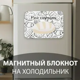 Магнит на холодильник с блоком для записей Магнит на холодильник с блоком для записей