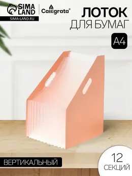 Лоток для бумаг , а4, вертикальный, пластиковый, 12 отделений, бежевый