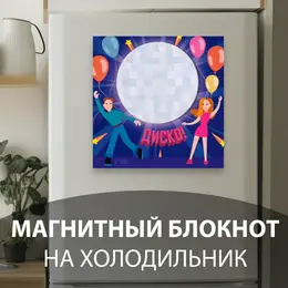 Магнит на холодильник с блоком для записей Магнит на холодильник с блоком для записей