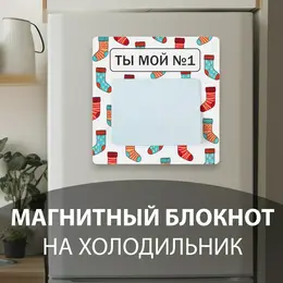 Магнит на холодильник с блоком для записей Магнит на холодильник с блоком для записей