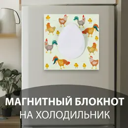 Магнит на холодильник с блоком для записей Магнит на холодильник с блоком для записей