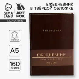 Ежедневник недатированный а5, 160 л. твердая обложка. кожзам. кремовый блок. Ежедневник недатированный а5, 160 л. твердая обложка. кожзам. кремовый блок.