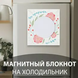 Магнит на холодильник с блоком для записей Магнит на холодильник с блоком для записей
