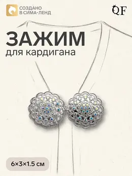 Зажим для кардигана