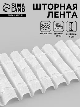 Шторная лента, матовая, 7 см, 30±1 м, белая Шторная лента, матовая, 7 см, 30±1 м, белая