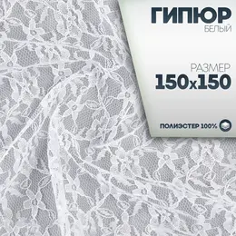Ткань для рукоделия, лоскут гипюра белый, 150×150 см
