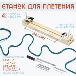 Набор для плетения из паракорда, 10 предметов, с деревянным станком, иглами, фастексами