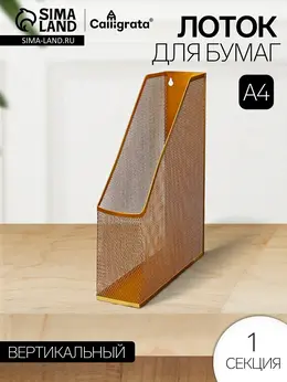 Лоток для бумаг , вертикальный, металлическая сетка, 1 отделение, золото