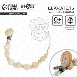Держатель для соски - пустышки m&b Держатель для соски - пустышки m&b