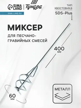 Миксер для песчано-гравийных смесей , оцинкованный, sds-plus, 60×10×400 мм