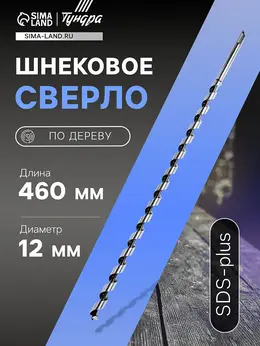 Сверло по дереву шнековое , sds-plus, 12×460 мм