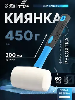 Киянка , фиберглассовая рукоятка, белая резина, 450 г