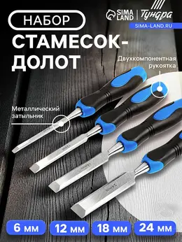 Набор стамесок-долот , металлический затыльник, 2к рукоятка, 6-12-18-24 мм
