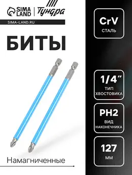 Биты , намагниченные, сталь crv, ph2×127 мм, 2 шт. Биты , намагниченные, сталь crv, ph2×127 мм, 2 шт.