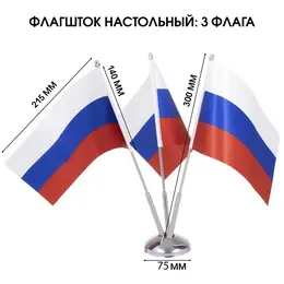 Флагшток настольный с тремя флагами россии Флагшток настольный с тремя флагами россии