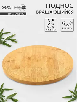 Подставка для подачи крутящаяся , d=30 см, бамбук