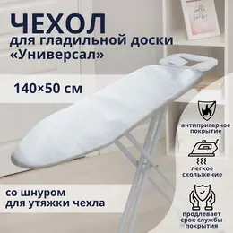 Чехол для гладильной доски