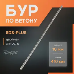 Бур по бетону , двойная спираль, sds-plus, 10×410 мм Бур по бетону , двойная спираль, sds-plus, 10×410 мм