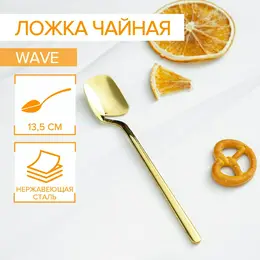 Ложка чайная magistro wave, длина 13,8 см, нержавеющая сталь, цвет золотой