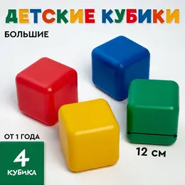 Кубики детские, пластиковые, цветные, 4 штуки, 12 х 12 см Кубики детские, пластиковые, цветные, 4 штуки, 12 х 12 см