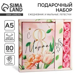 Подарочный набор: ежедневник а5.80 листов и мыльные лепестки Подарочный набор: ежедневник а5.80 листов и мыльные лепестки