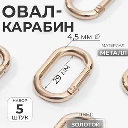 Овал-карабин, 38×24 мм / 29×15 мм, толщина - 4.5 мм, 5 шт., цвет золотой Овал-карабин, 38×24 мм / 29×15 мм, толщина - 4.5 мм, 5 шт., цвет золотой