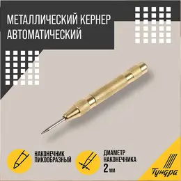 Кернер автоматический , 2×130 мм