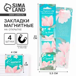 Магнитные закладки для книг, 4 шт., в открытке