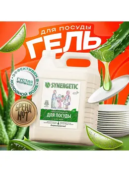 Средство для мытья посуды , антибактериальный гель, биоразлагаемый, алоэ вера, 5 л