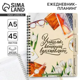 Планер-ежедневник с разделителями, а5, 45 л., мягкая обложка Планер-ежедневник с разделителями, а5, 45 л., мягкая обложка