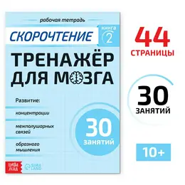 Рабочая тетрадь по скорочтению