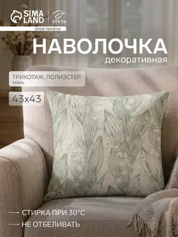 Наволочка декоративная