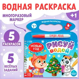 Раскраска водная
