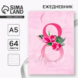 Ежедневник в точку а5, 64 листа Ежедневник в точку а5, 64 листа