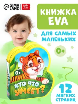 Мягкая книга eva