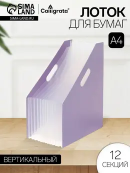 Лоток для бумаг , а4, вертикальный, пластиковый, 12 отделений, фиолетовый