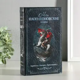 Шкатулка книга-сейф Шкатулка книга-сейф