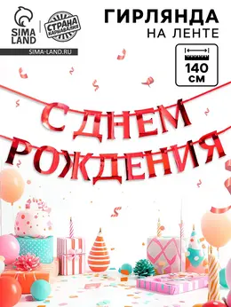 Гирлянда на ленте металлик Гирлянда на ленте металлик