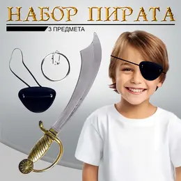 Набор пирата