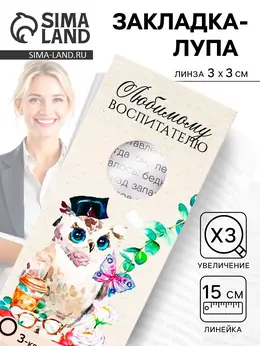 Закладка для книг, лупа 3-кратное увеличение Закладка для книг, лупа 3-кратное увеличение