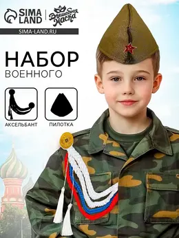 Набор военного