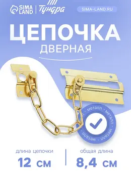 Цепочка дверная 001, цвет золото Цепочка дверная 001, цвет золото