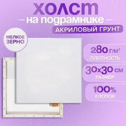 Холст на подрамнике, хлопок 100%, 1.6×30×30 см, акриловый грунт, мелкозернистый, 280 г/м²