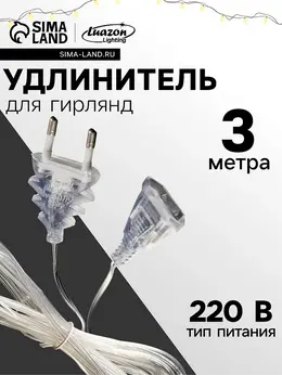 Удлинитель для комнатных гирлянд, 3 м, прозрачная нить, умс-вилка