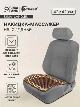 Накидка-массажер на сиденье 42×43 см, дерево, коричневый Накидка-массажер на сиденье 42×43 см, дерево, коричневый