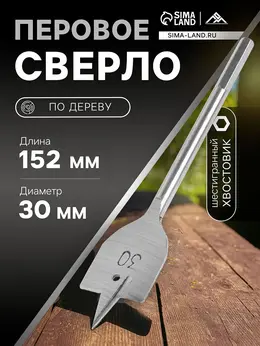 Сверло по дереву перовое , шестигранный хвостовик, 30×152 мм
