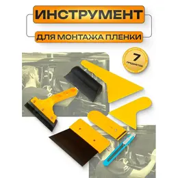 Набор для тонировки стекол 7 предметов Набор для тонировки стекол 7 предметов