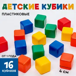 Кубики детские, пластиковые, цветные, 16 штук, 4×4 см Кубики детские, пластиковые, цветные, 16 штук, 4×4 см
