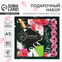 Подарочный набор, ежедневник, мыльные лепестки Подарочный набор, ежедневник, мыльные лепестки
